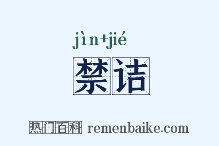 禁诘是什么意思的图片